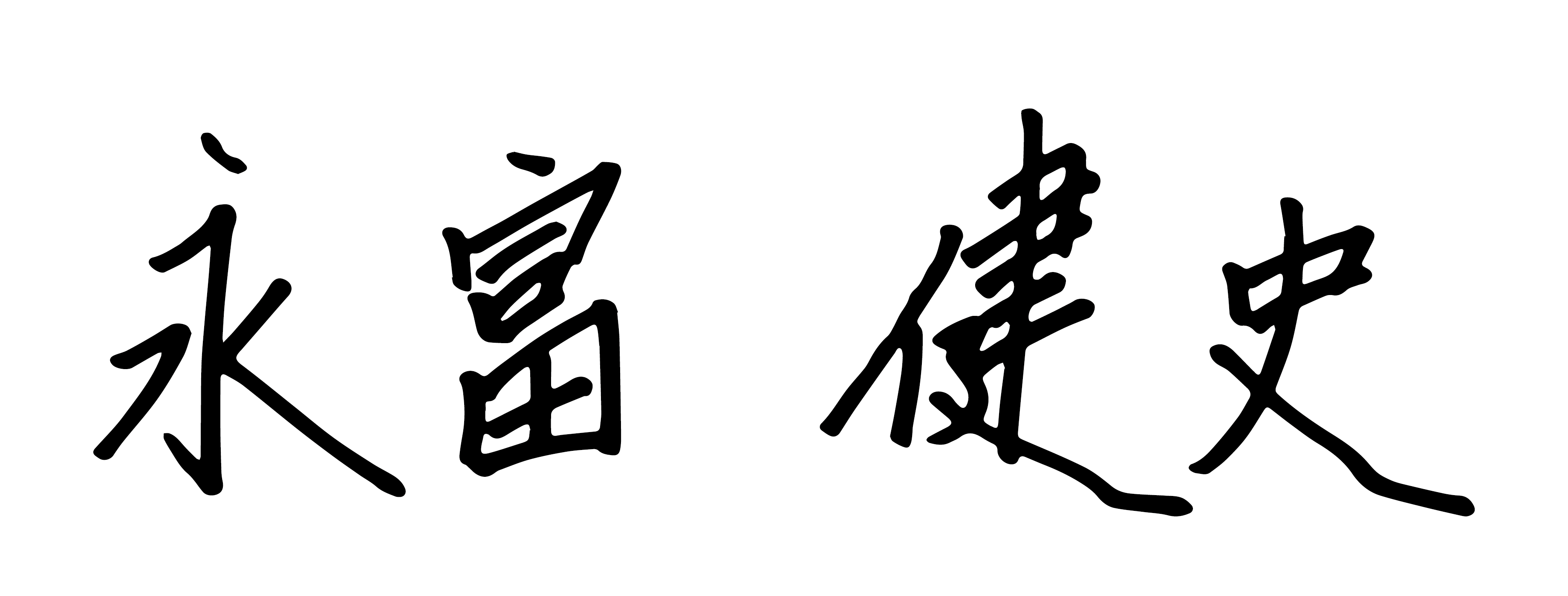 永富 健史