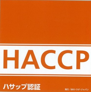 ＨＡＣＣＰ導入制度化にいち早く対応